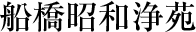 船橋昭和浄苑