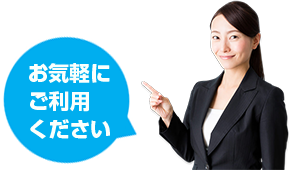 お気軽にご利用ください
