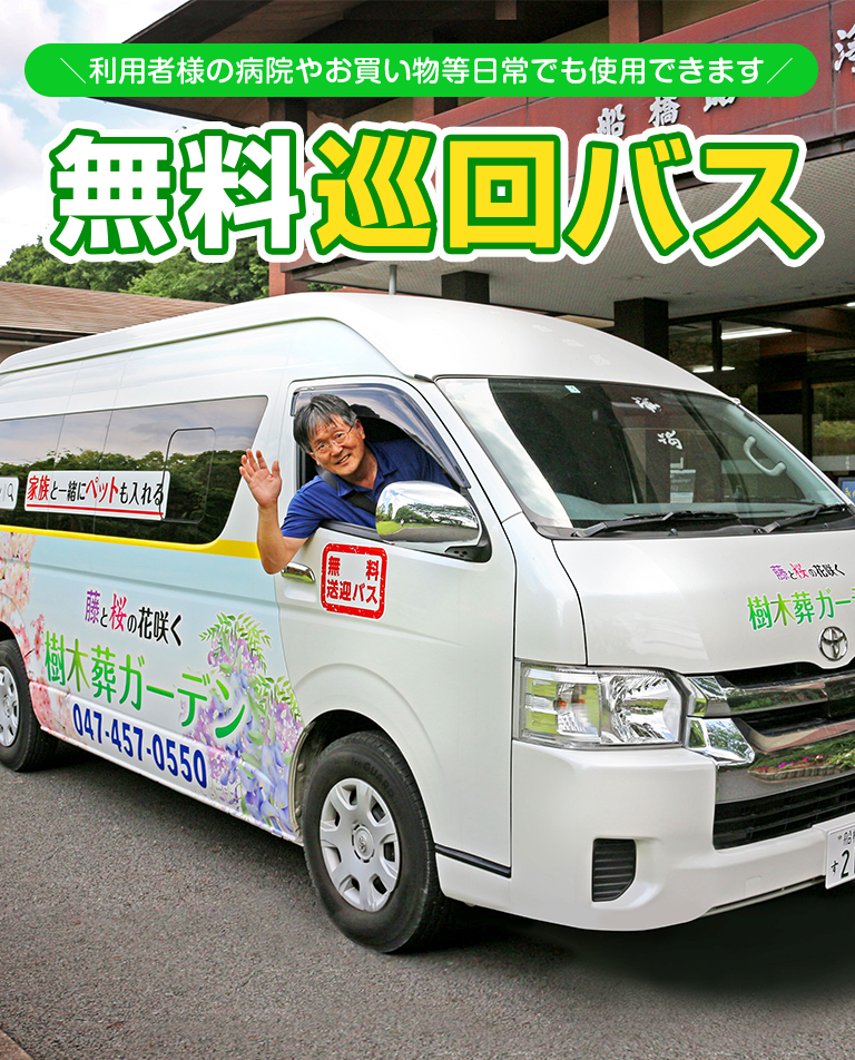 ＼利用者様の病院やお買い物等日常でも使用できます／無料巡回バス