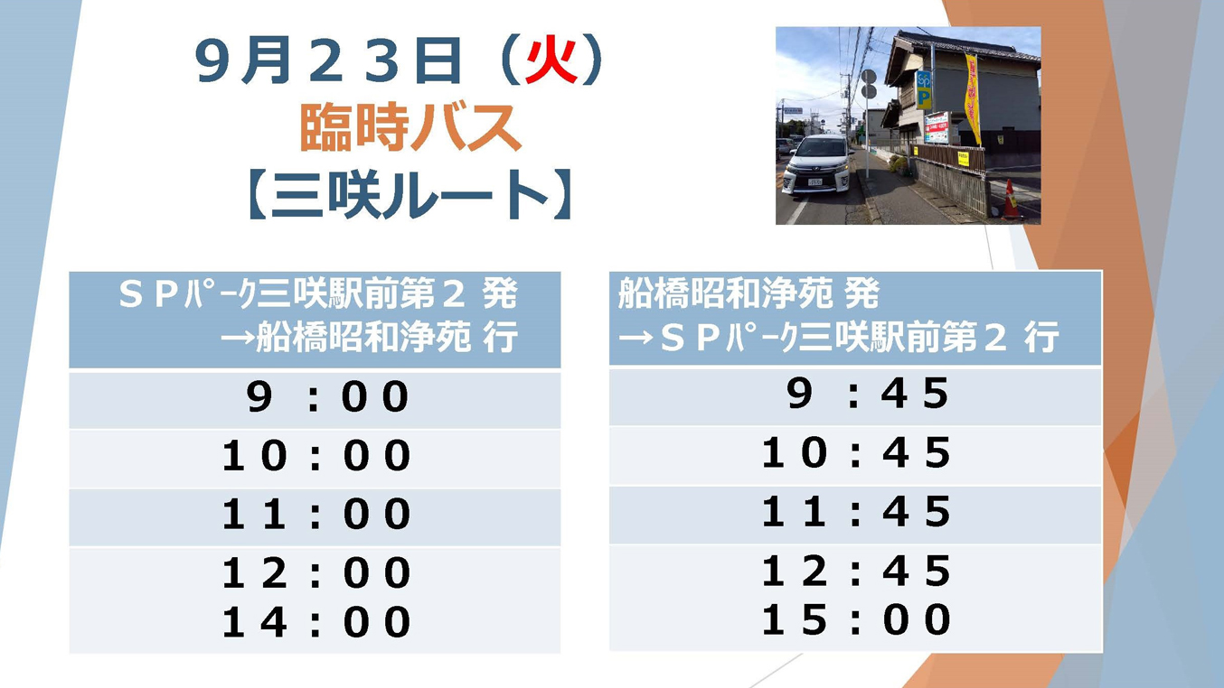臨時バス　美咲ルート