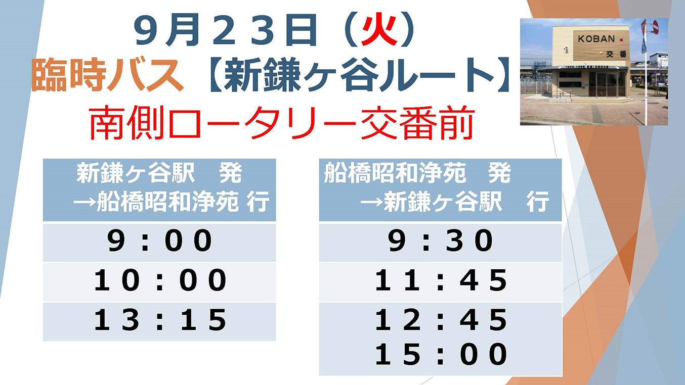 臨時バス　新鎌ヶ谷ルート