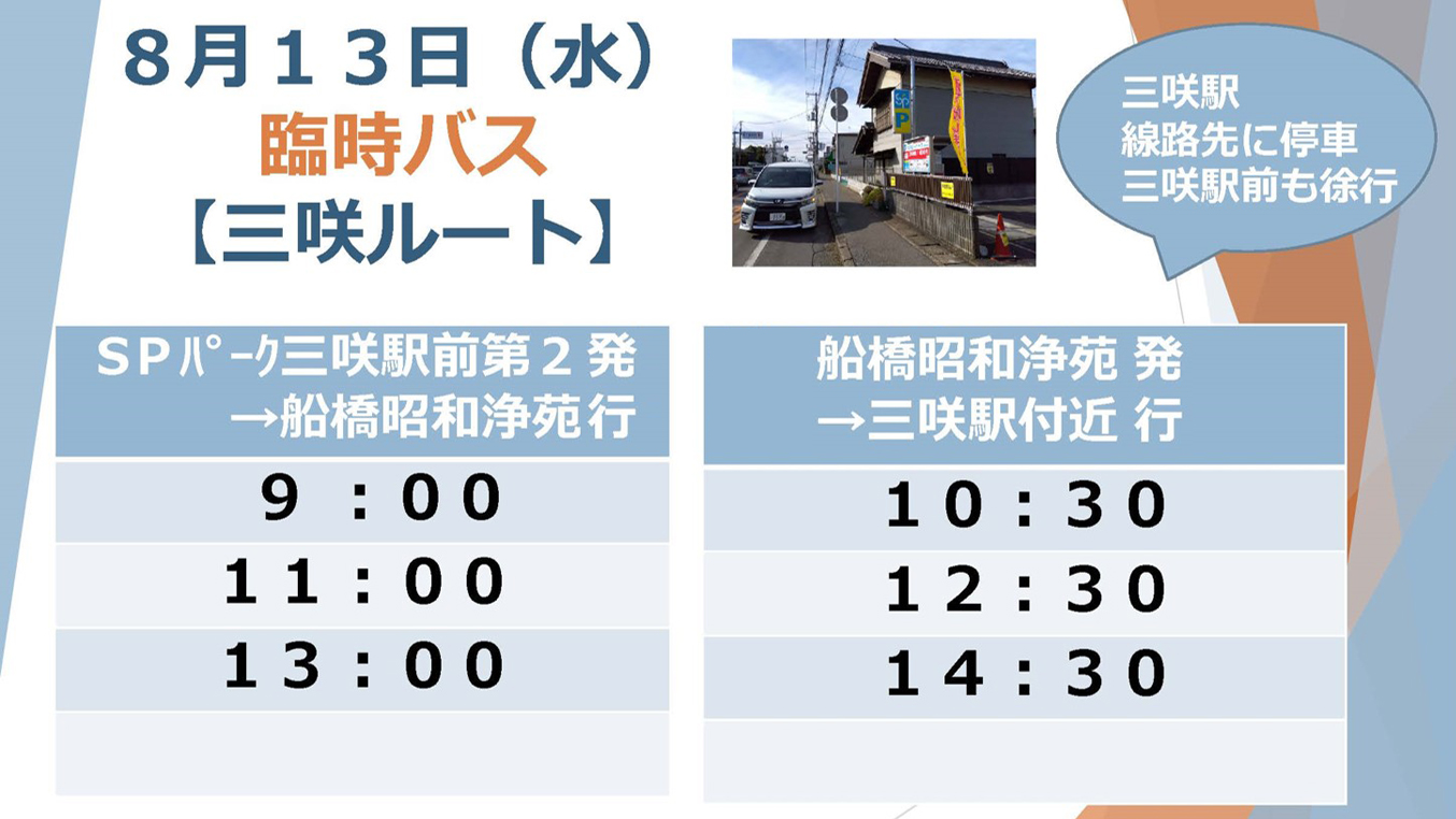 船橋昭和浄苑 無料巡回バス