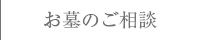 お墓のご相談