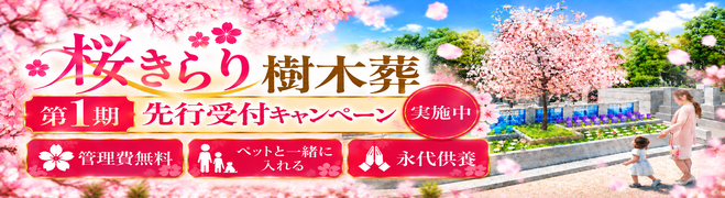 桜の樹木葬第一期キャンペーン