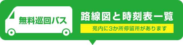 路線図と時刻表一覧