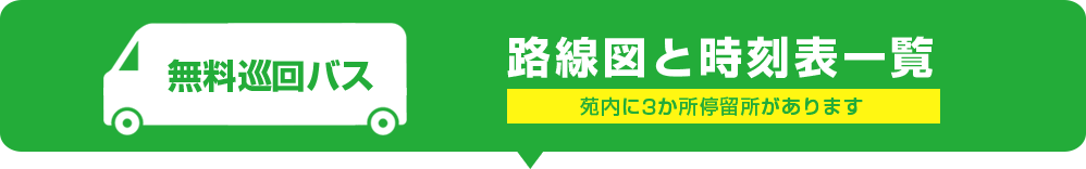 路線図と時刻表一覧