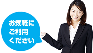 お気軽にご利用ください