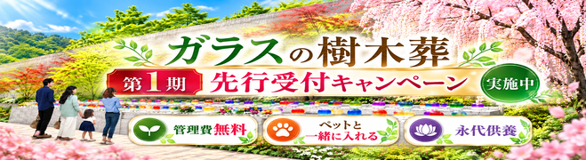 ガラス樹木葬第一期先行キャンペーン